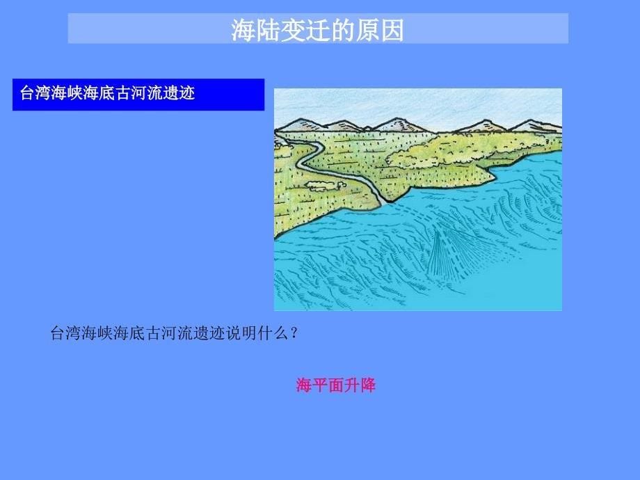 人教版七年级地理上册第二章第二节海陆的变迁 (1)_第5页