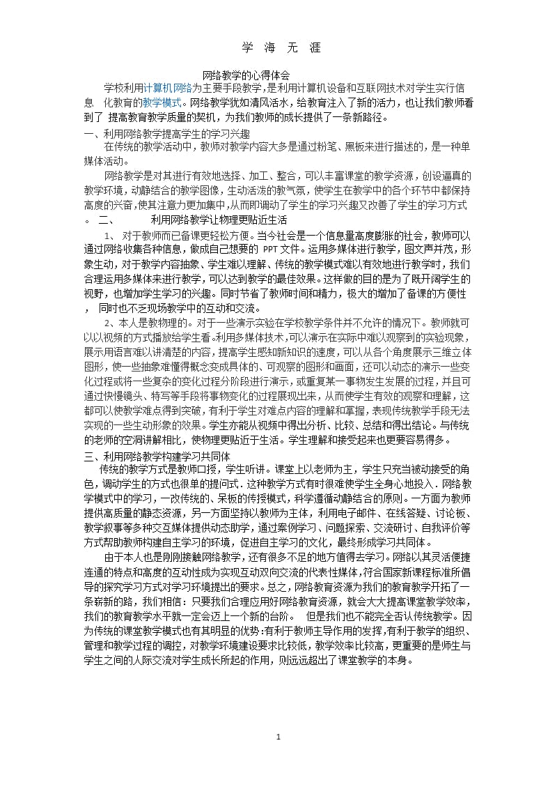网络教学的心得体会（9月11日）.pptx_第1页