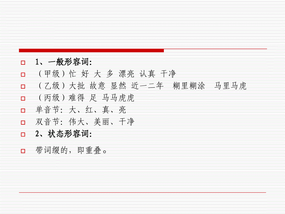 汉语词类教学形容词课件_第2页