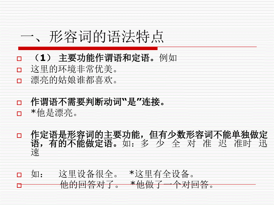汉语词类教学形容词课件_第3页