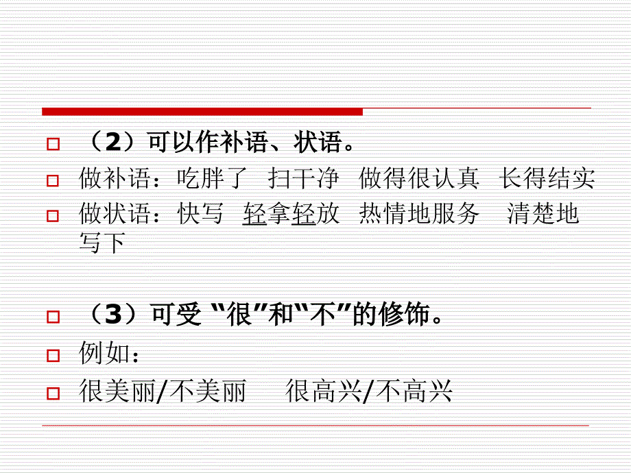 汉语词类教学形容词课件_第4页