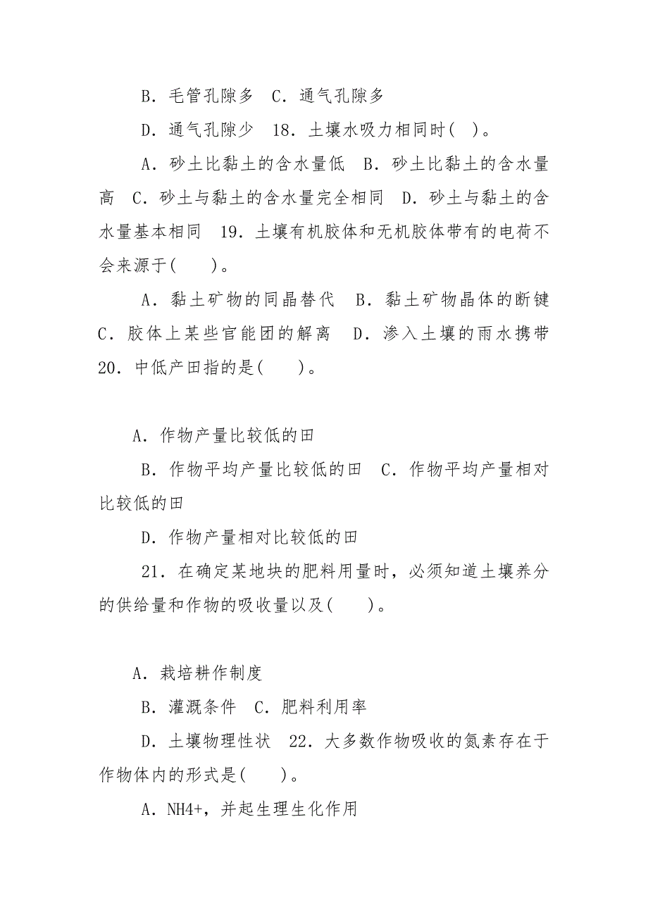 精编国家开放大学电大专科《土壤肥料学》单选题题库及答案（试卷号：2091）_第4页