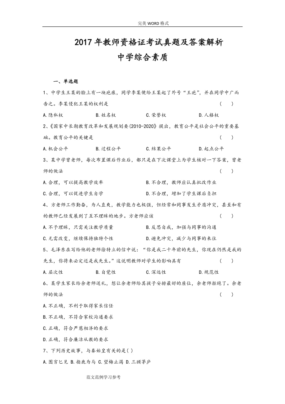 2018教师资格证考试真题及答案及解析中学综合素质-_第1页