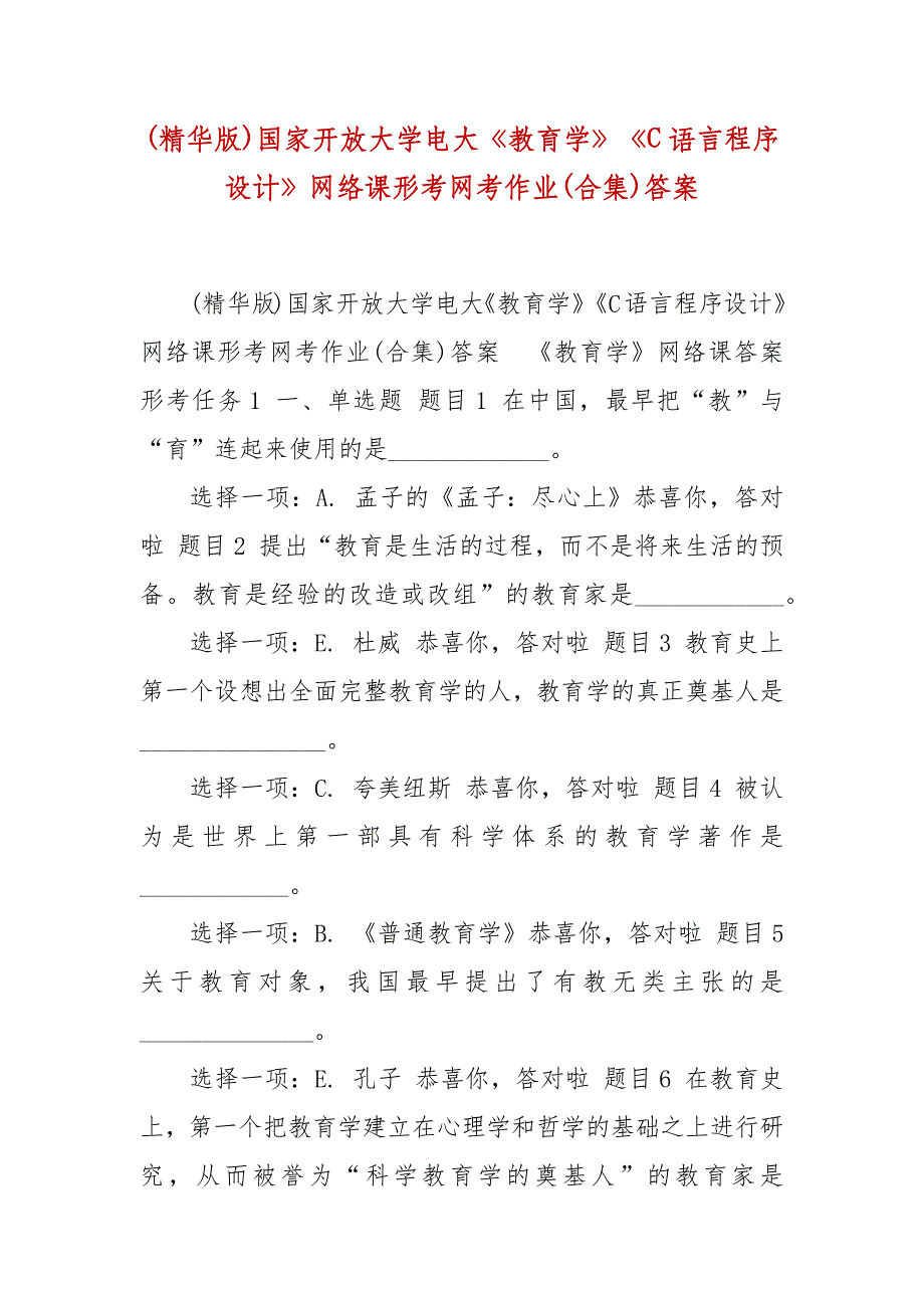 精编(精华版)国家开放大学电大《教育学》《C语言程序设计》网络课形考网考作业(合集)答案_第1页