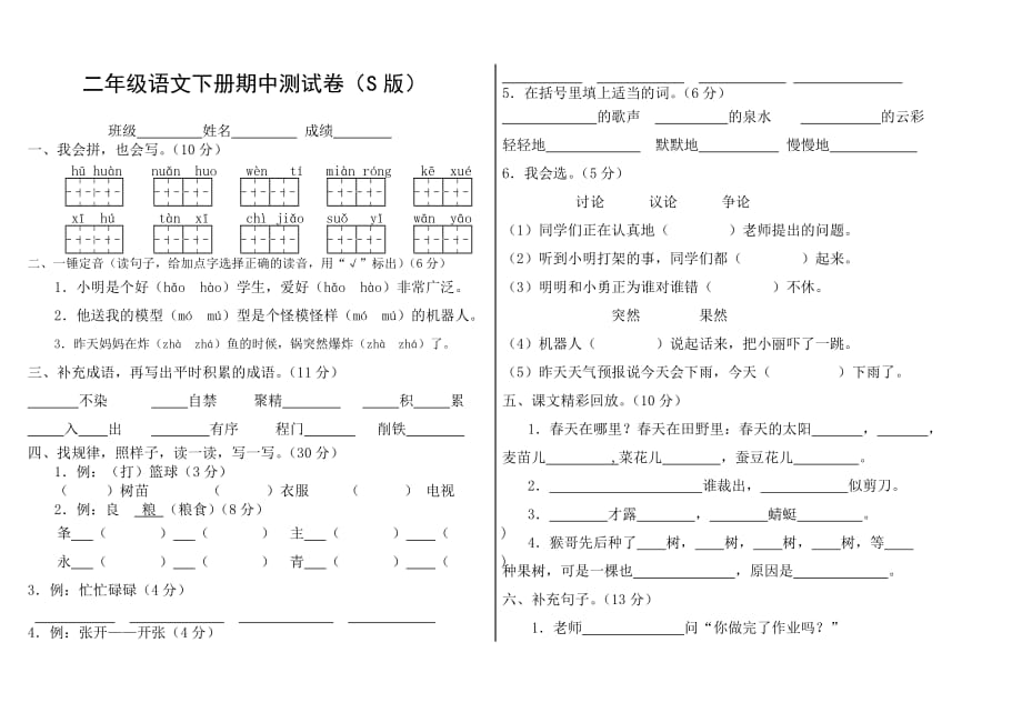 二年级下册语文期中测试试卷(S版)-_第1页