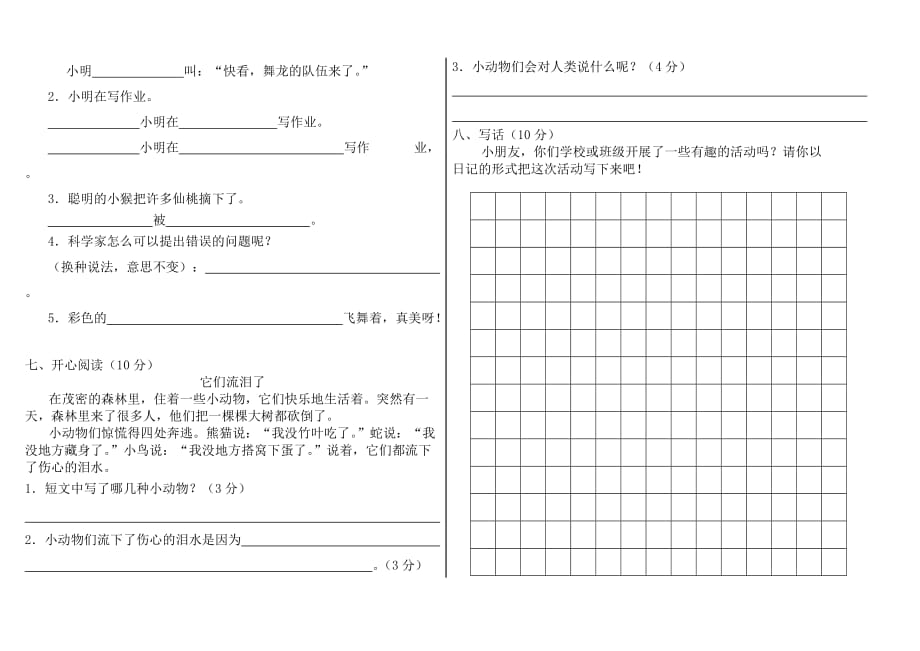 二年级下册语文期中测试试卷(S版)-_第2页