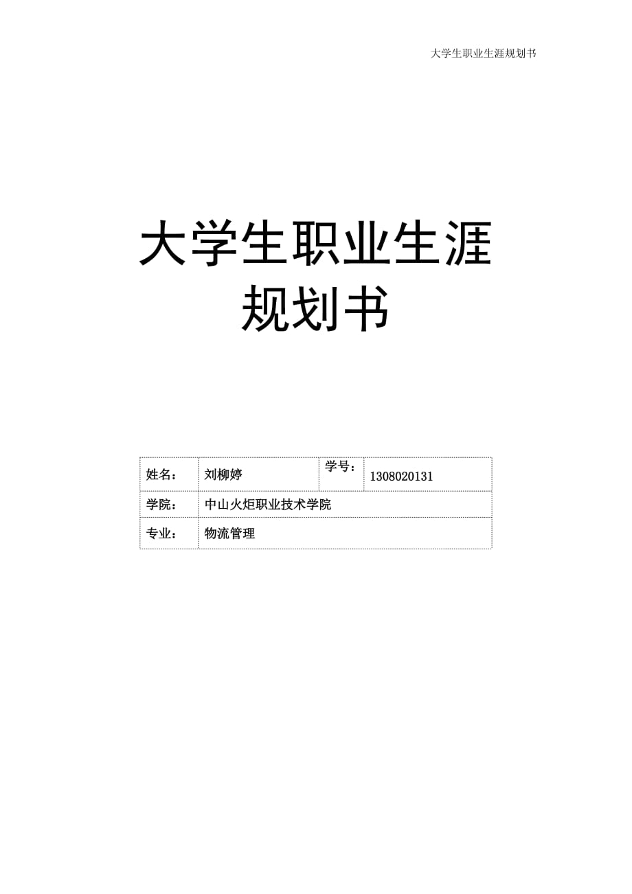 个人职业规划+刘柳婷+物流131+1308020131.doc_第1页