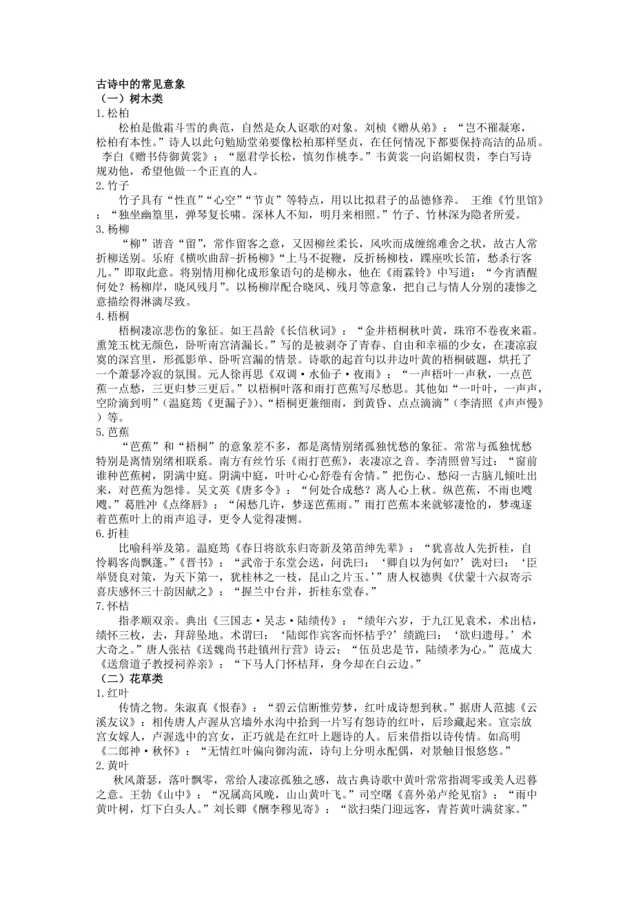 古诗中的常见意象 整理-_第1页