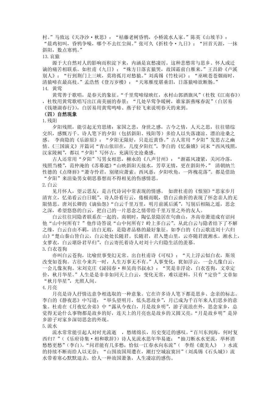 古诗中的常见意象 整理-_第5页