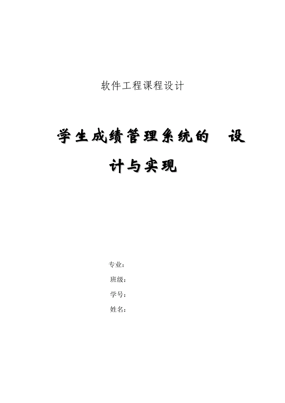 学生成绩管理系统的%20%20设计与实现.doc_第1页