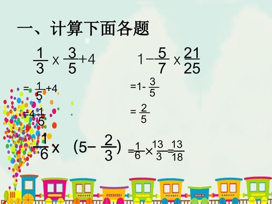 苏教版六年级上册数学5.1 分数四则混合运算_第5页