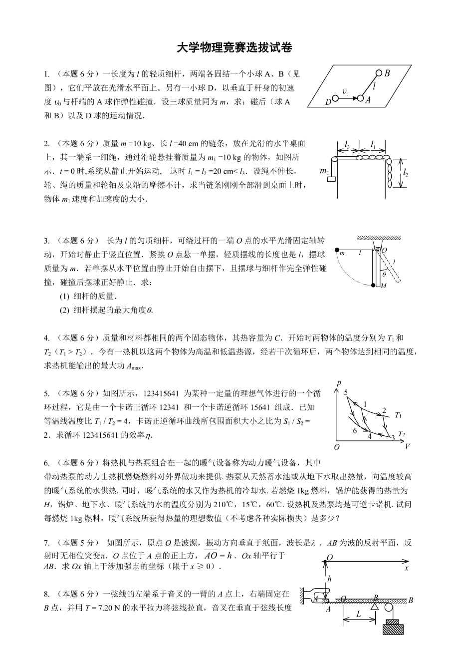 大学物理竞赛选拔试卷及答案-_第1页