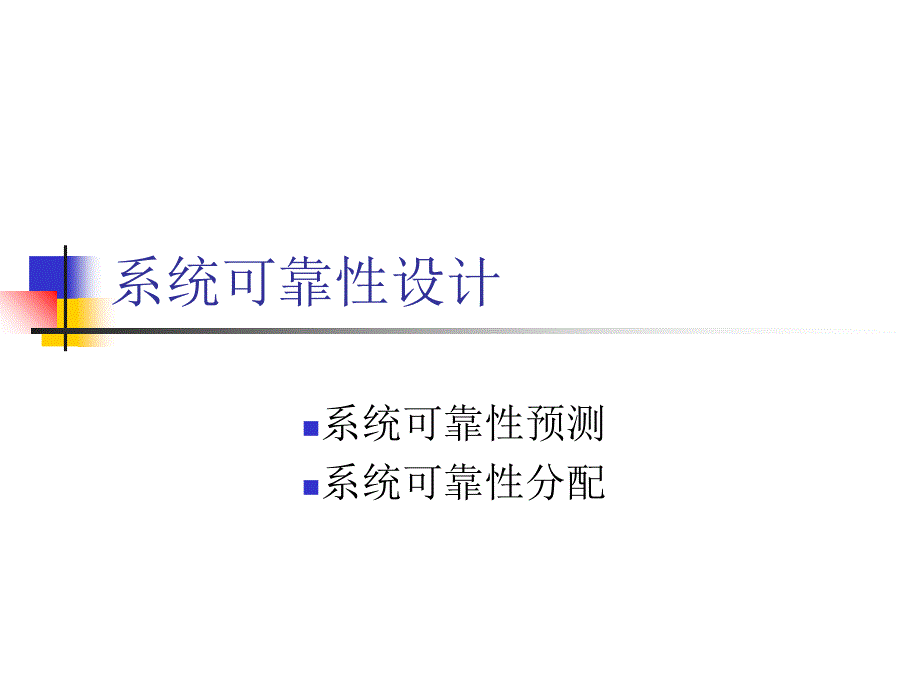 第14讲 系统可靠性设计课件_第1页