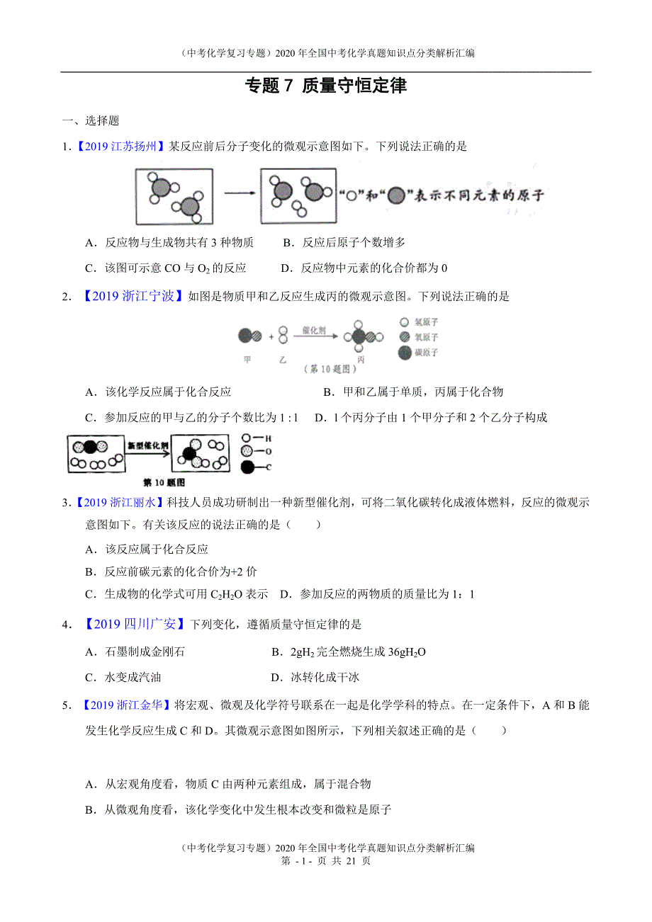 （中考化学复习专题）2020年全国中考化学真题知识点分类解析汇编-专题7 质量守恒定律(最新版)-（最新版-已修订）_第1页