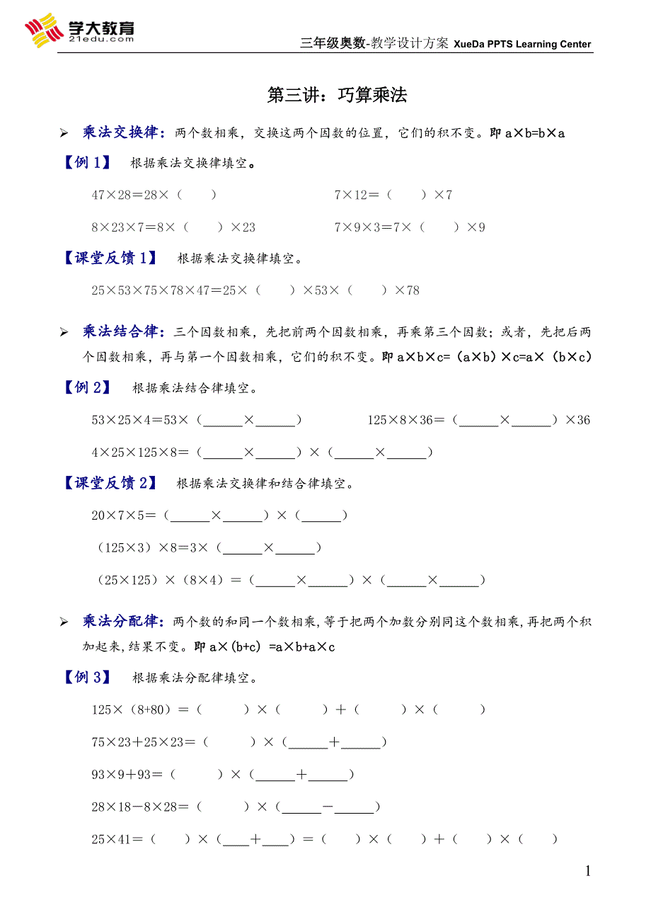 三年级奥数《巧算乘法》._第1页