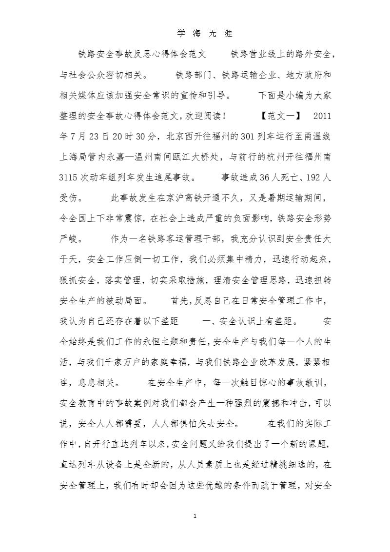 铁路安全事故反思心得体会范文（9月11日）.pptx_第1页