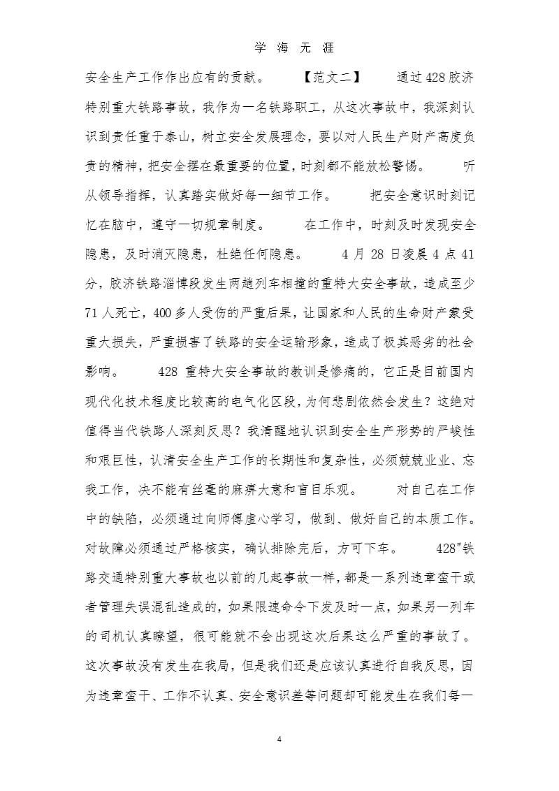 铁路安全事故反思心得体会范文（9月11日）.pptx_第4页