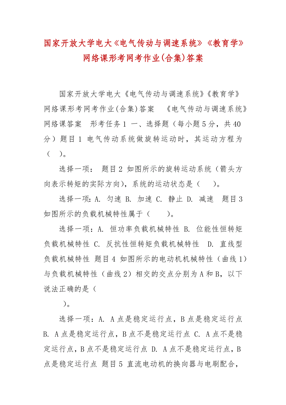 精编国家开放大学电大《电气传动与调速系统》《教育学》网络课形考网考作业(合集)答案_第1页