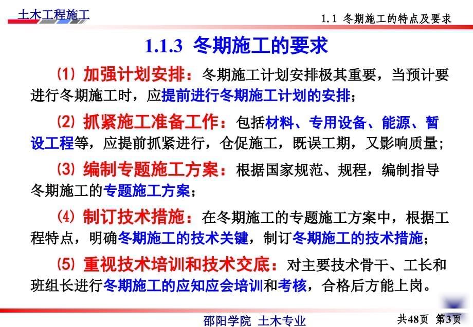 杨宗耀教授课件冬雨期施工技术措施_第5页