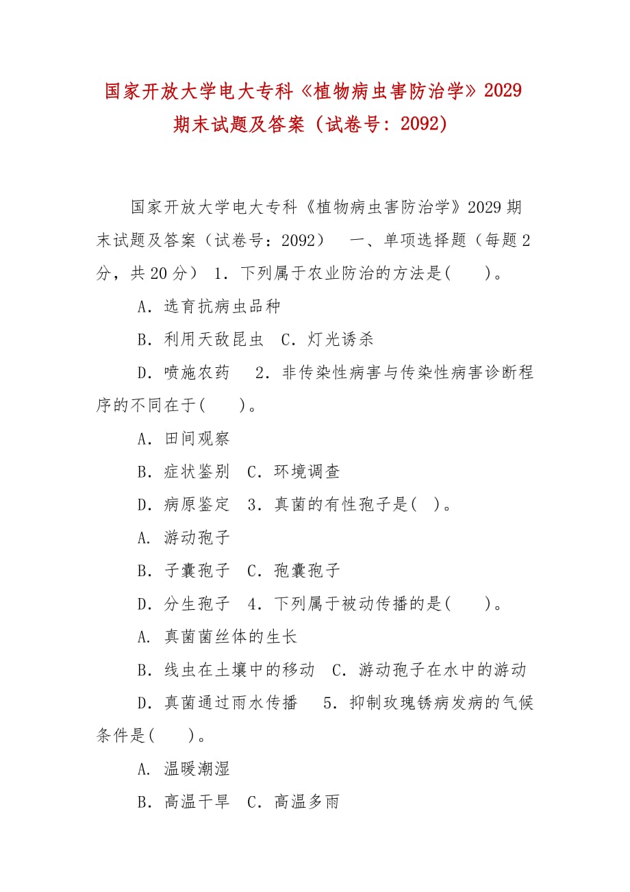 精编国家开放大学电大专科《植物病虫害防治学》2029期末试题及答案（试卷号：2092）_第1页