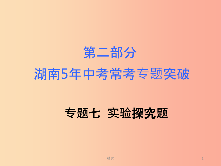 湖南省201X年中考化学复习第二部分重点专题突破专题七实验探究课件_第1页