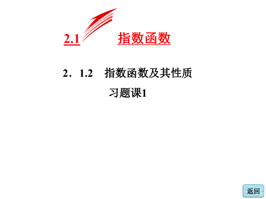 指数函数及其性质习题课1资料课件_第1页