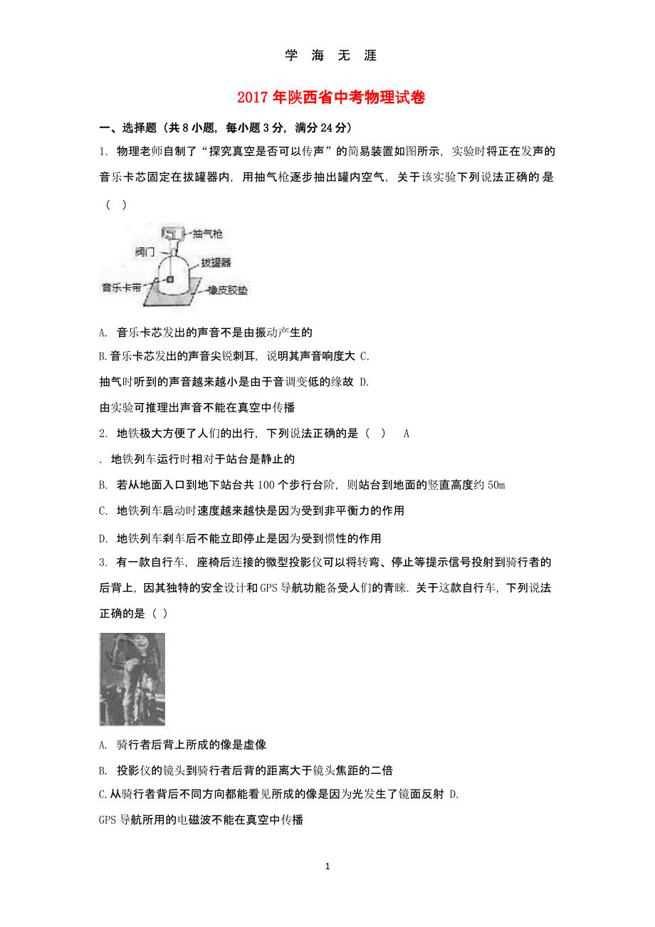 陕西省中考物理真题试题(含解析)（9月11日）.pptx_第1页