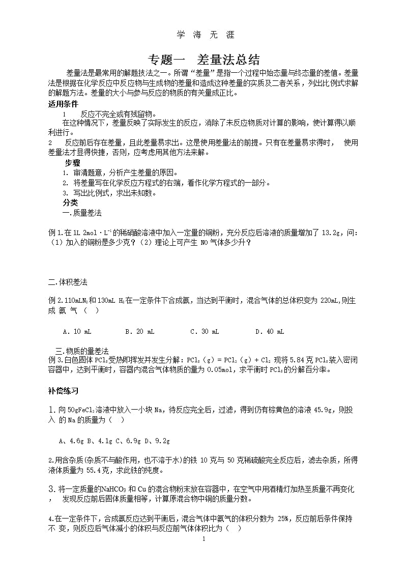 高中化学差量法总结（9月11日）.pptx_第1页