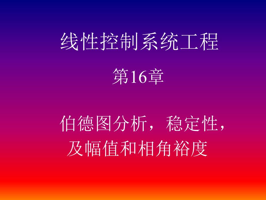 16 第十六讲 伯德图分析-稳定性-及幅值和相角裕度-_第1页