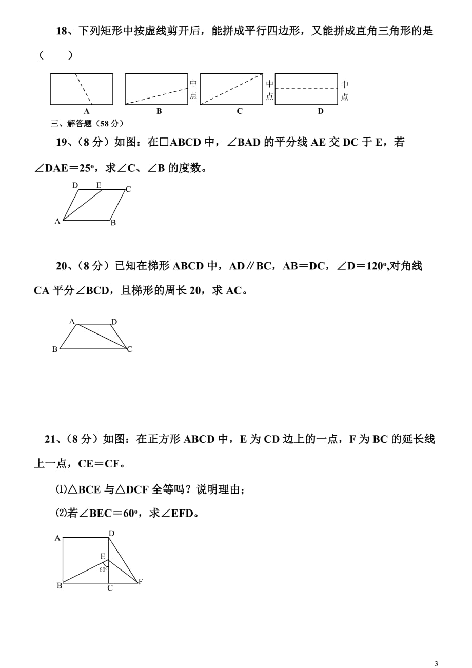 八年级数学下册四边形测试题及详细答案(新人教版)-_第3页