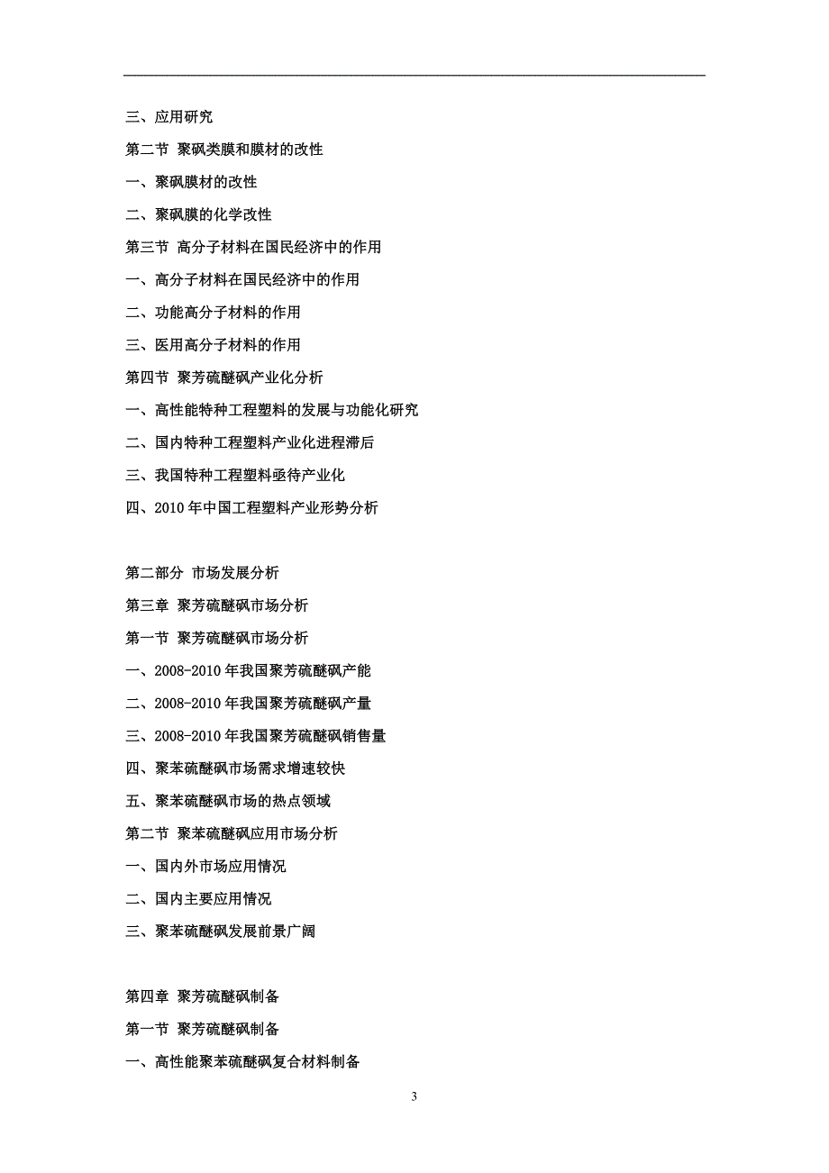 聚芳硫醚砜(PASS)市场供需分析及(2012-2016)投资方向研究咨询报告.doc_第3页