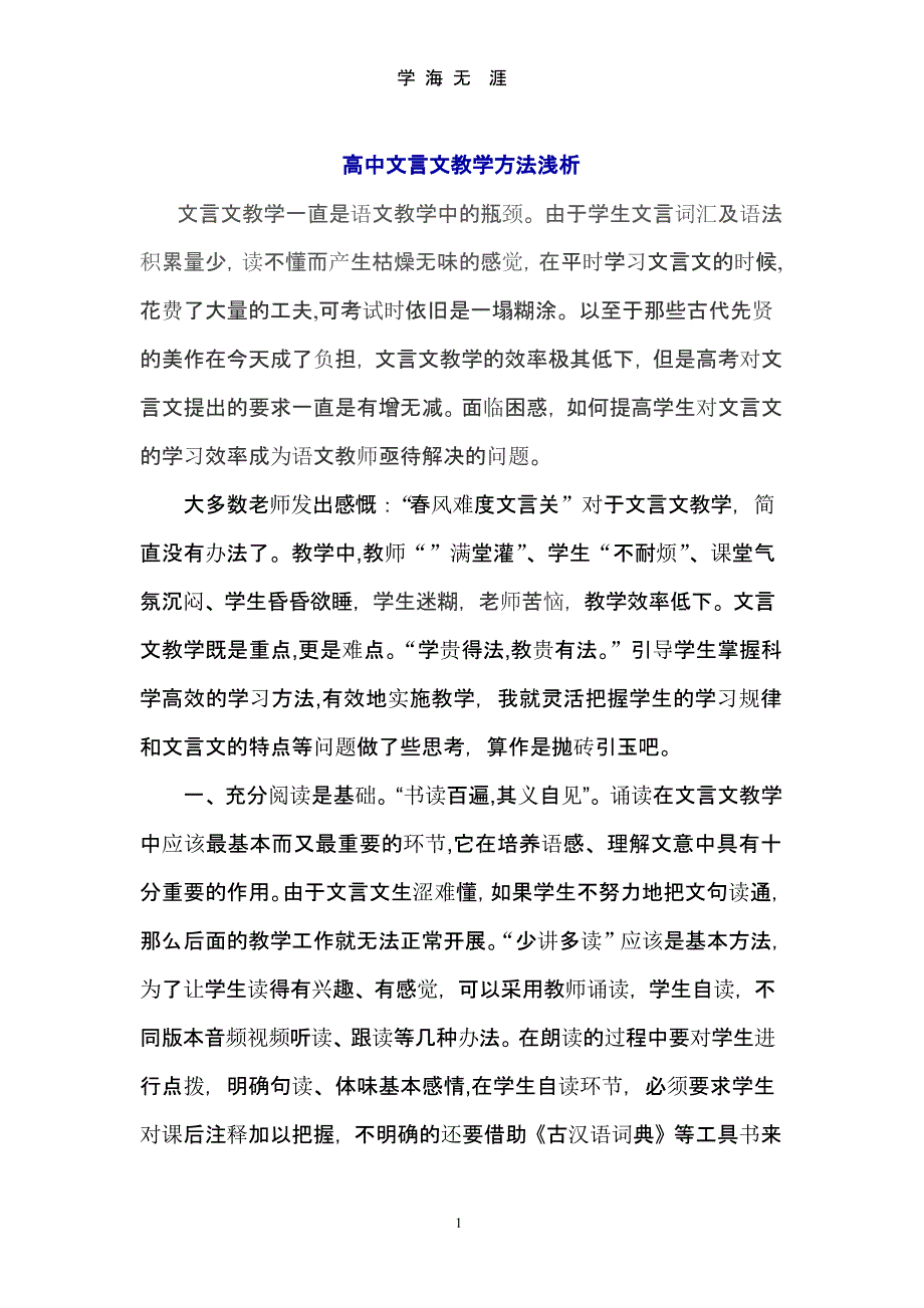高中文言文教学方法浅析（9月11日）.pptx_第1页
