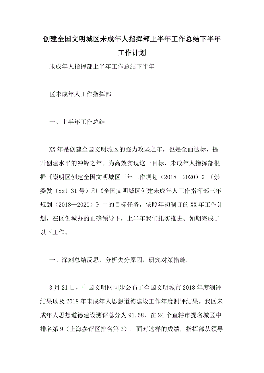 2020年创建全国文明城区未成年人指挥部上半年工作总结下半年工作计划_第1页