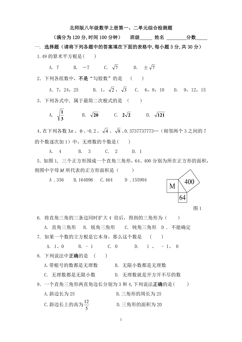 1057编号最新北师大版八年级数学上册第一、二单元检测题及答案_第1页