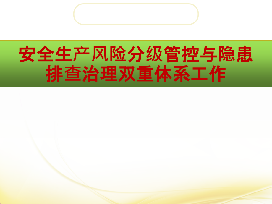 安全生产风险分级管控与隐患排查治理双重体系工作11ppt课件_第1页