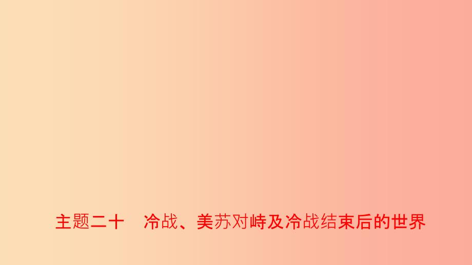 河南省201X年中考历史一轮复习世界近代史主题二十冷战美苏对峙及冷战结束后的世界课件_第1页