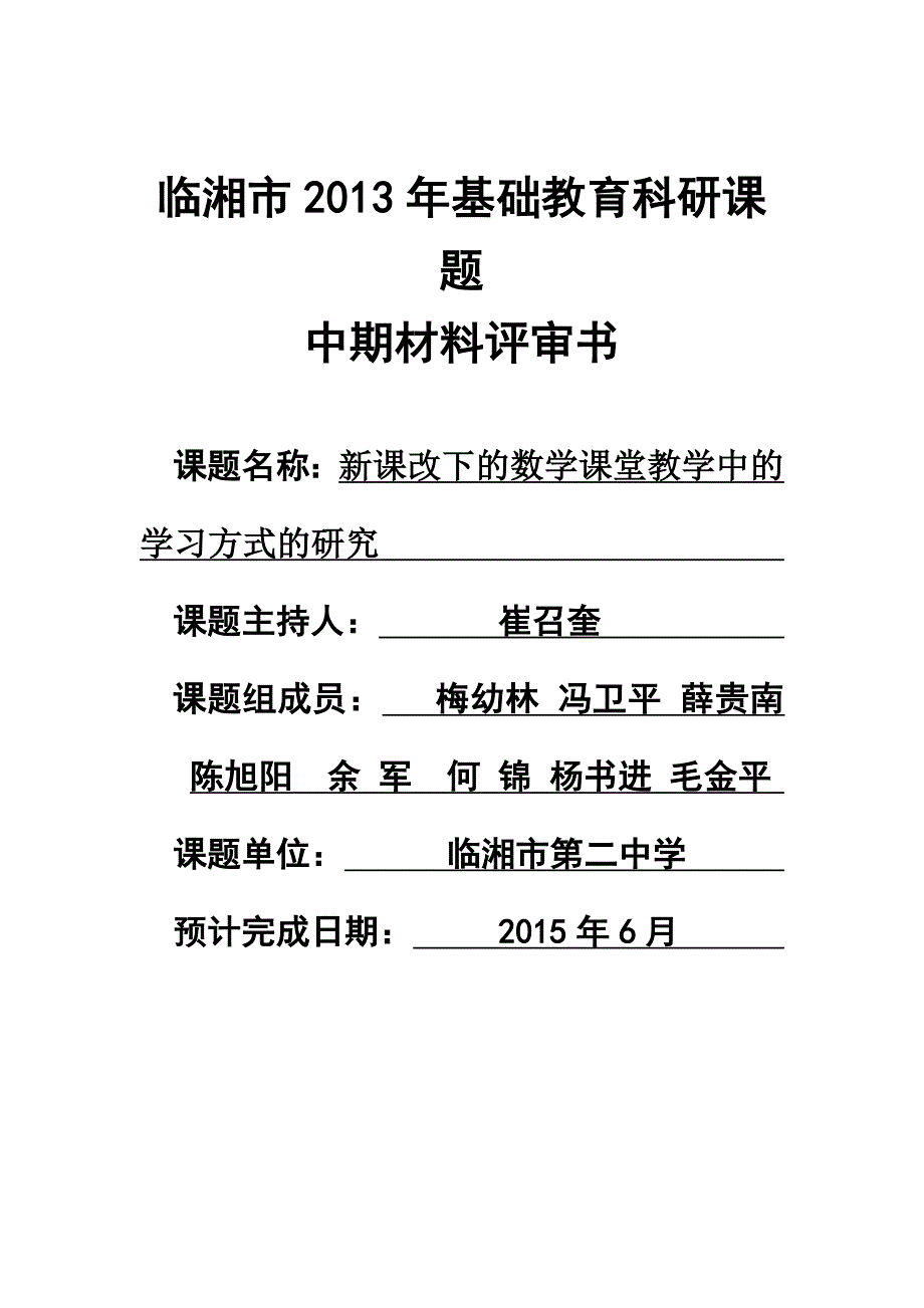 临湘市基础教育科研课题立项申请书.doc_第1页