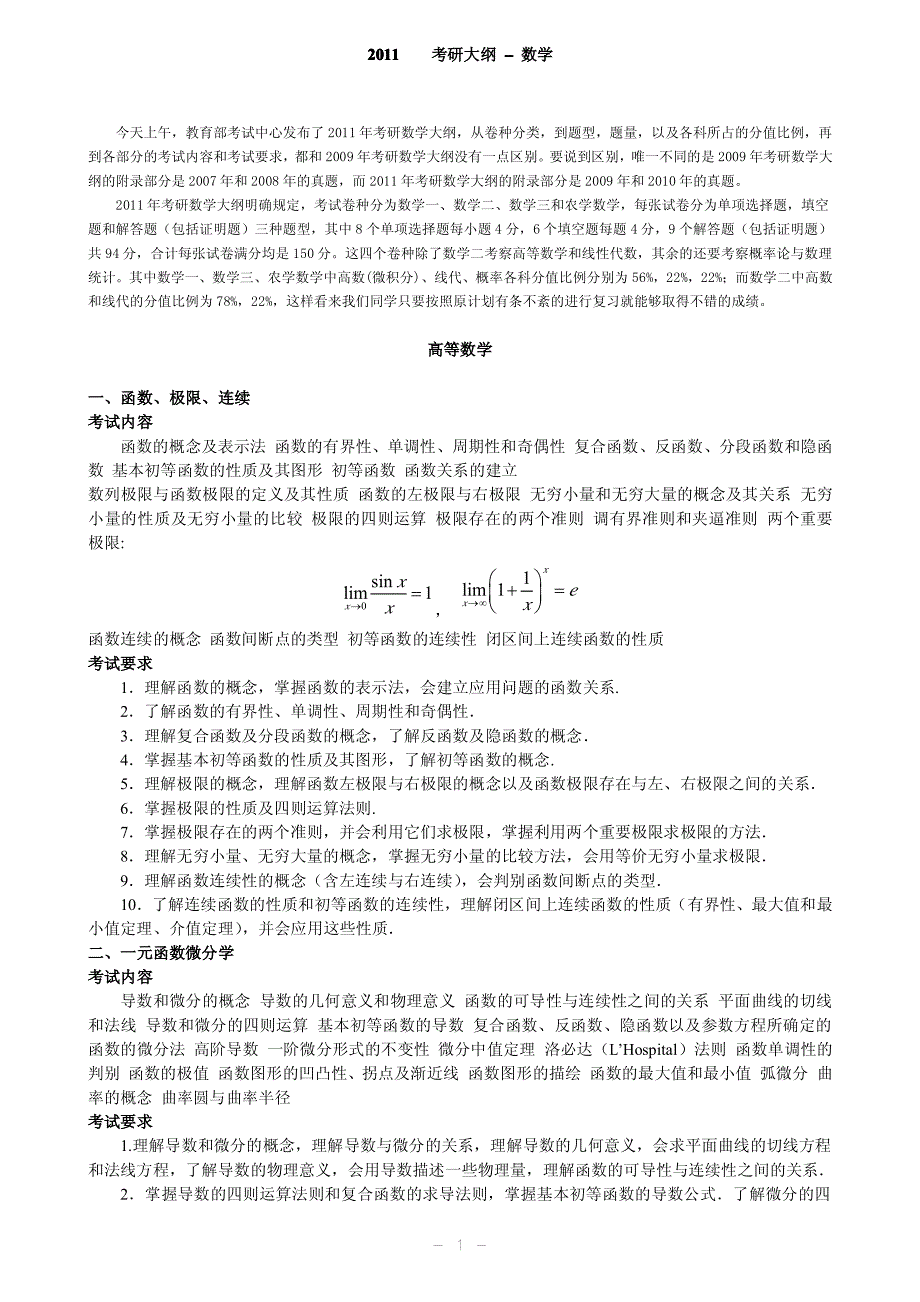 2011考研数学大纲(附带综述) ._第1页