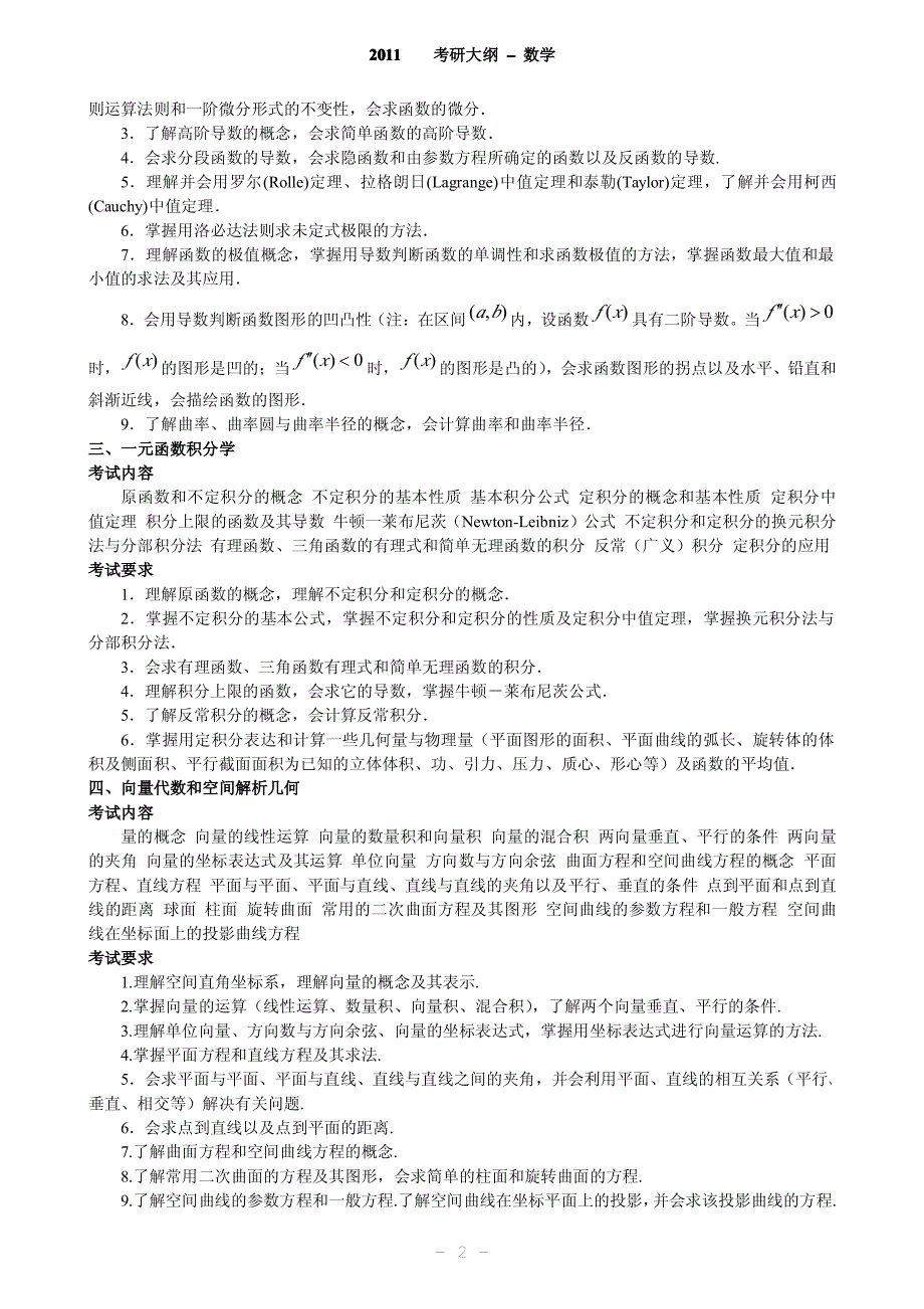 2011考研数学大纲(附带综述) ._第2页