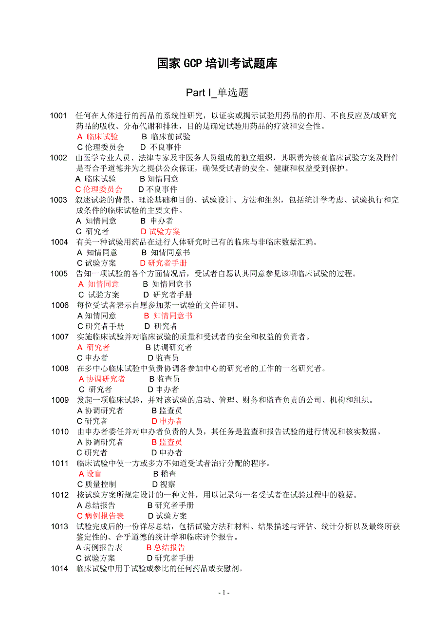 GCP培训考试题库-_第1页