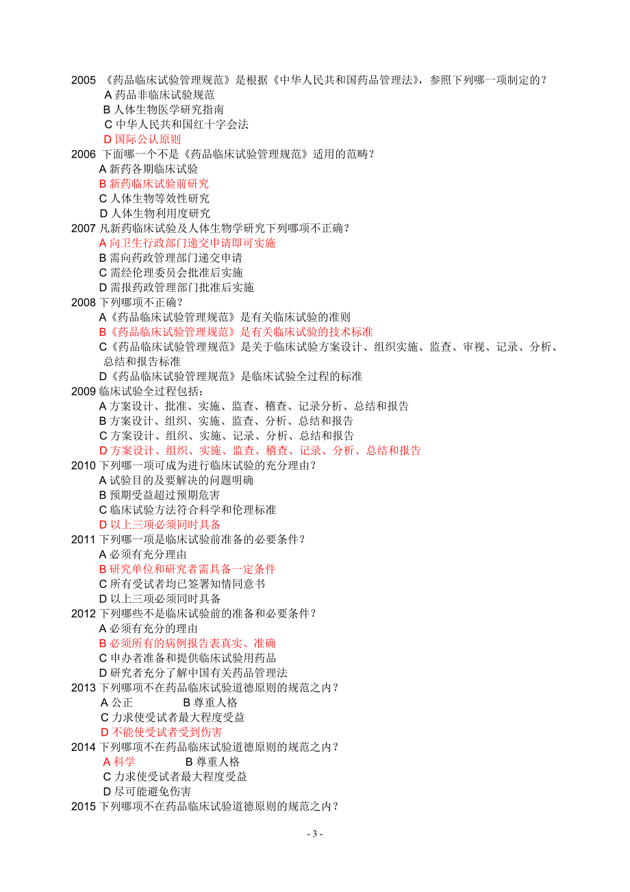 GCP培训考试题库-_第3页