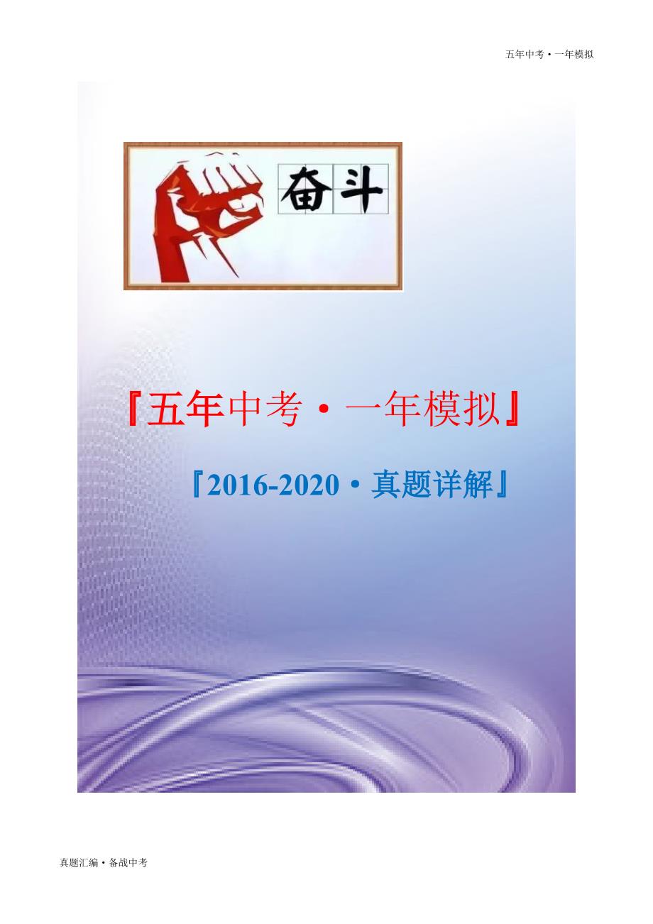 五年中考一年生物模拟：绿色开花植物的一生 2016-20年试题分项详解（海南专用）（教师版）打印_第1页