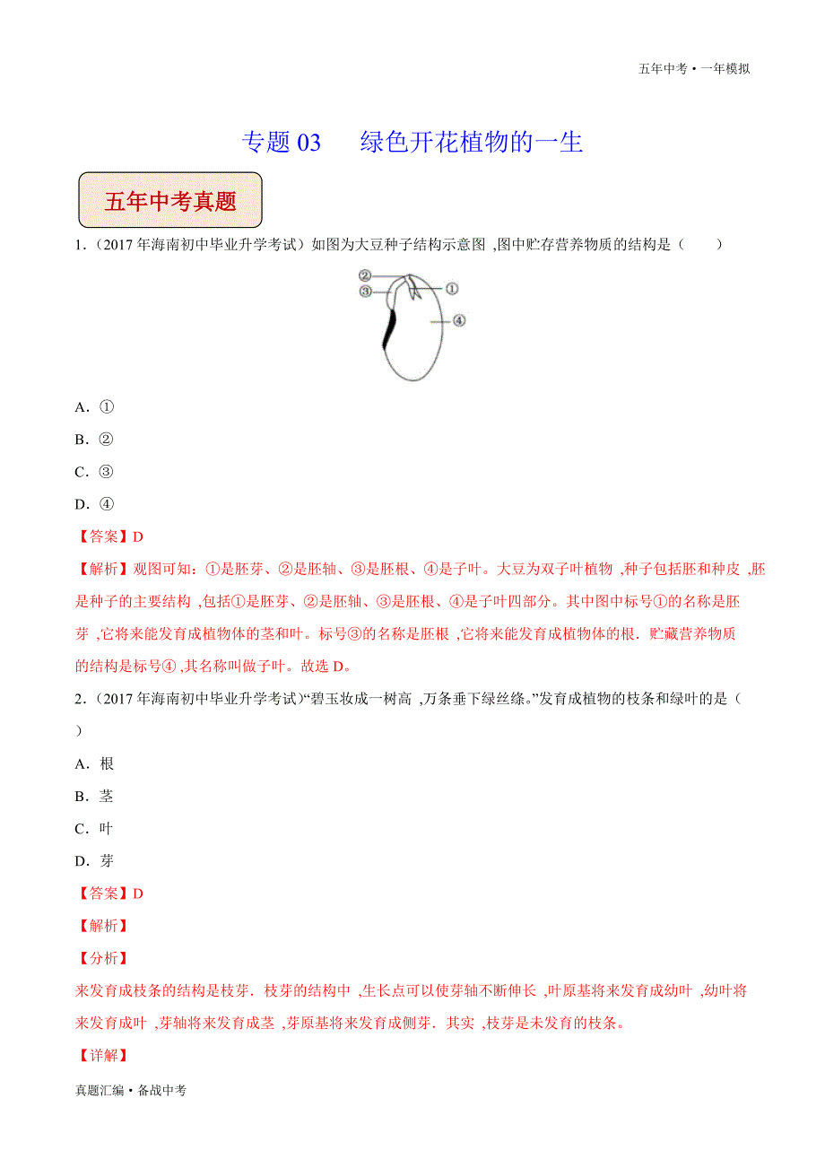 五年中考一年生物模拟：绿色开花植物的一生 2016-20年试题分项详解（海南专用）（教师版）打印_第2页