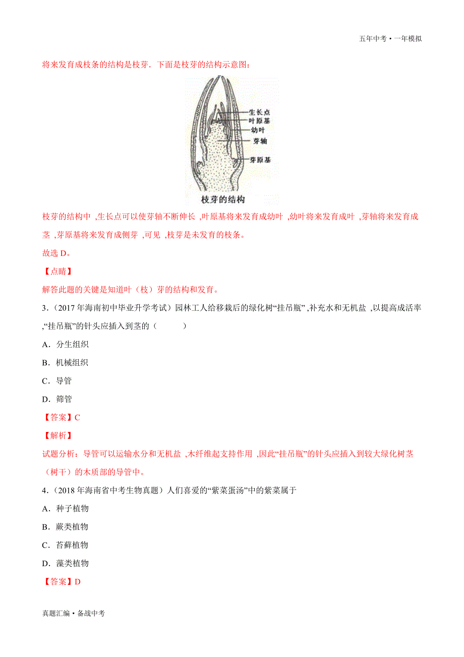 五年中考一年生物模拟：绿色开花植物的一生 2016-20年试题分项详解（海南专用）（教师版）打印_第3页