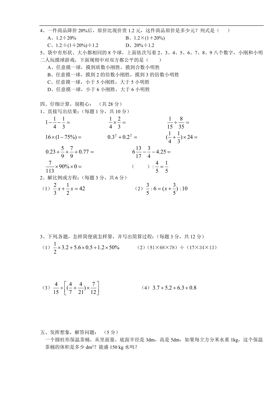 贵州省小升初数学考试真题(无答案)-_第2页