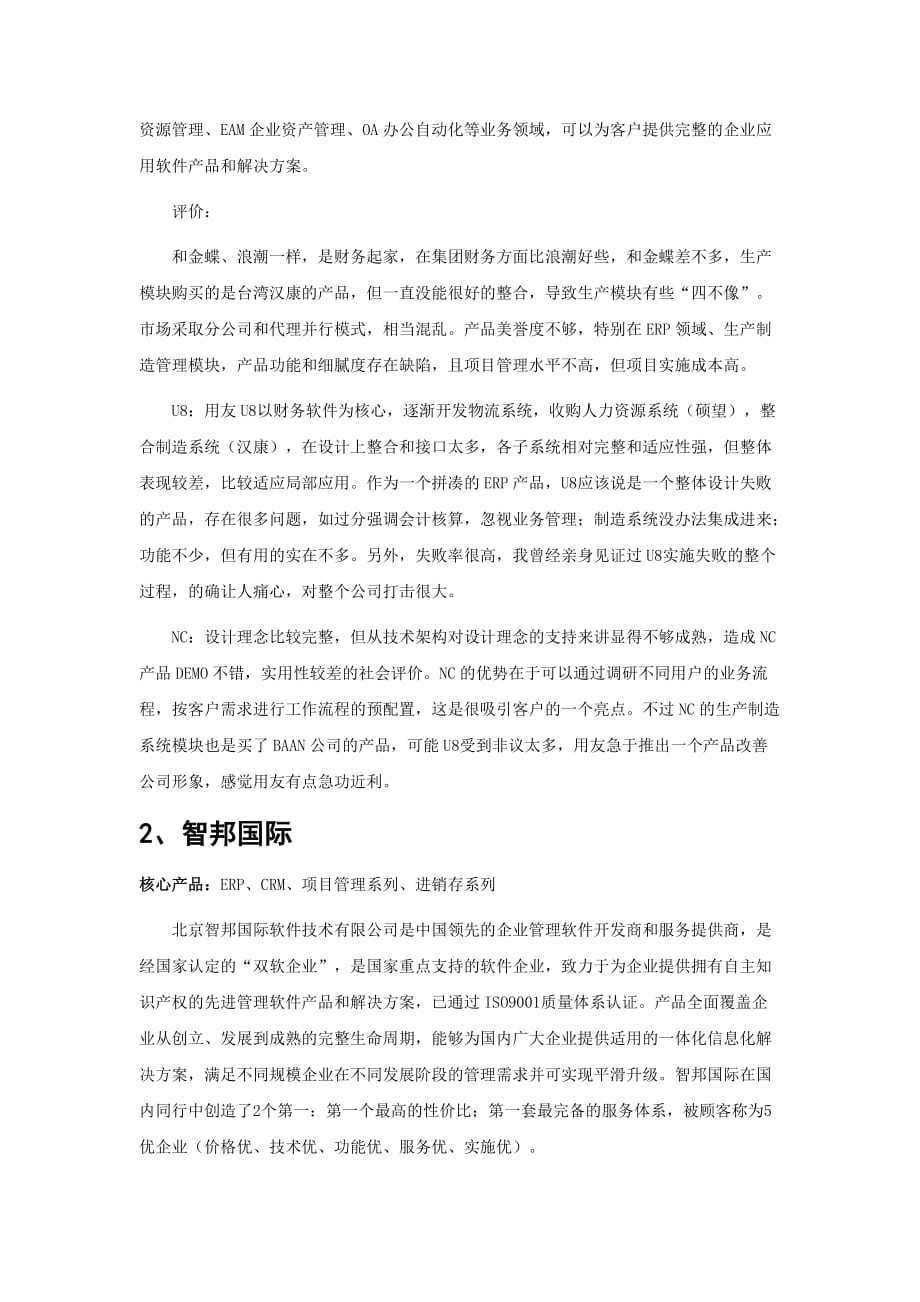 风动和电动工具制造业企业管理软件品牌排行.doc_第2页