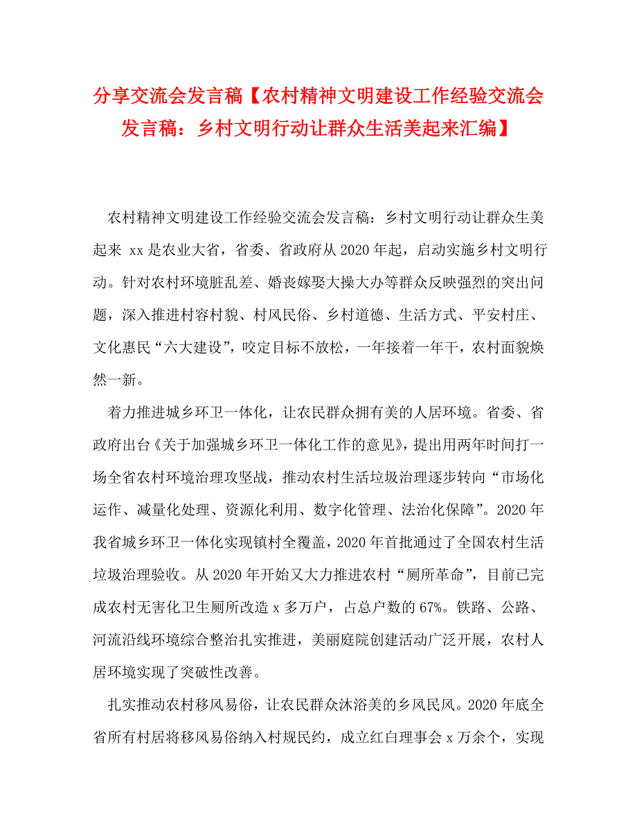 分享交流会发言稿【农村精神文明建设工作经验交流会发言稿：乡村文明行动让群众生活美起来汇编】_第1页