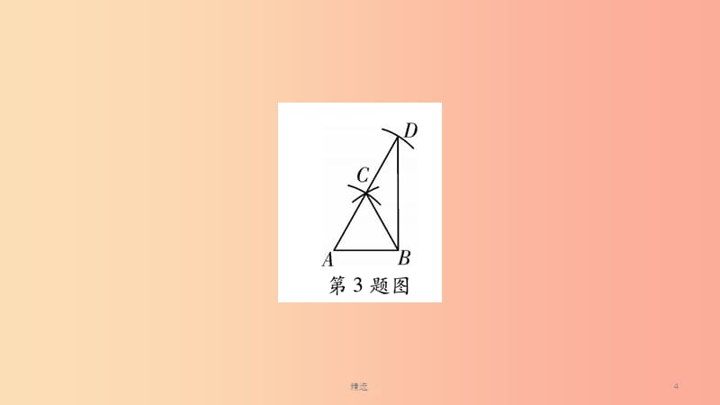 湖南省201X年中考数学复习 第一轮 考点系统复习 第7章 图形与变换 第1节 尺规作图习题课件_第4页