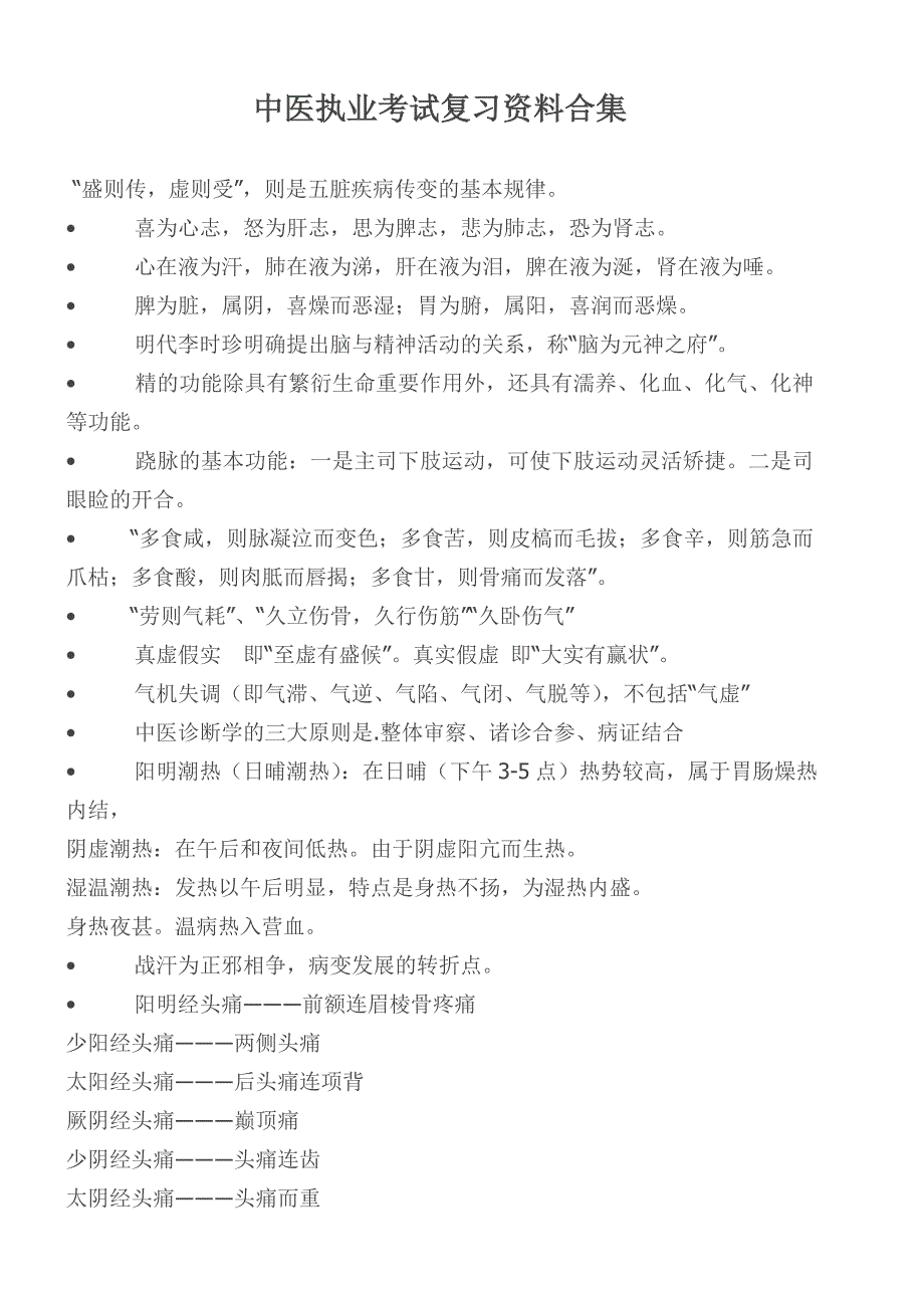 中医执业考试复习资料合集-_第1页