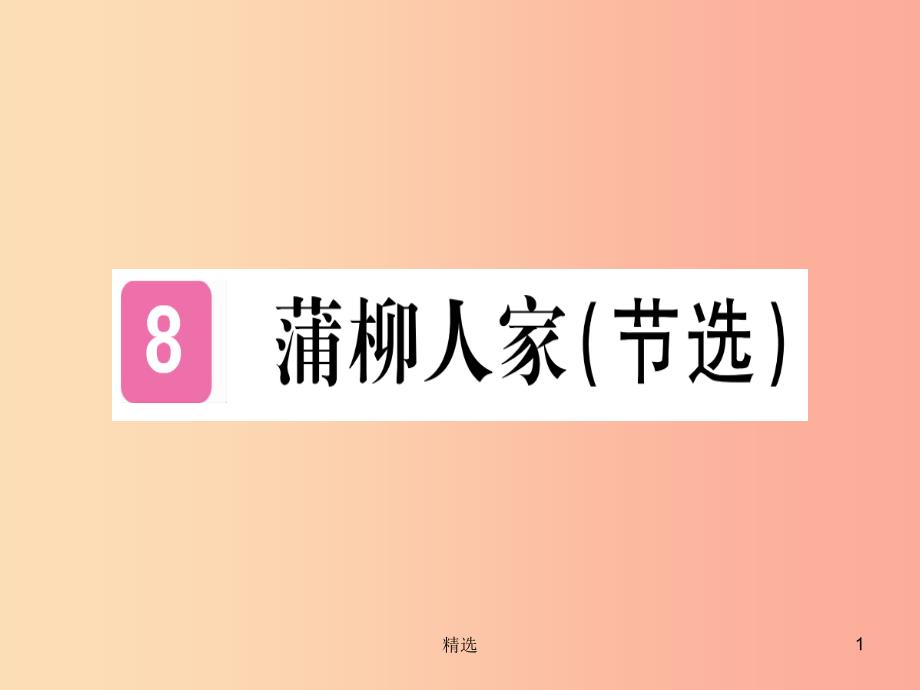 贵州专版201X年九年级语文下册8蒲柳人家课件新人教版_第1页